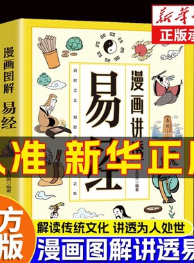漫画讲透易经正版书籍白话文原著原文全书道德经小学生课外阅读国学经典中华民族智慧结晶领略为人处事之道思维博弈论漫话图解