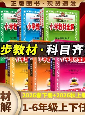 2026秋新小学教材全解语文一二三四五六年级上册下册 部编人教版6年级教材全解薛金星书课本教材解读年级下册数学英语科学作文全解