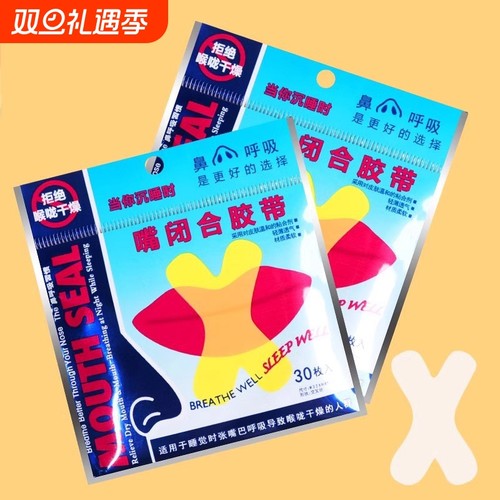 《闭口贴AA1SQ0-口呼吸胶带封嘴封口唇贴防止嘴巴闭合打鼾闭嘴