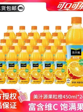 可口可乐美汁源果粒橙饮料450ml*12/24瓶装整件果粒果味橙汁