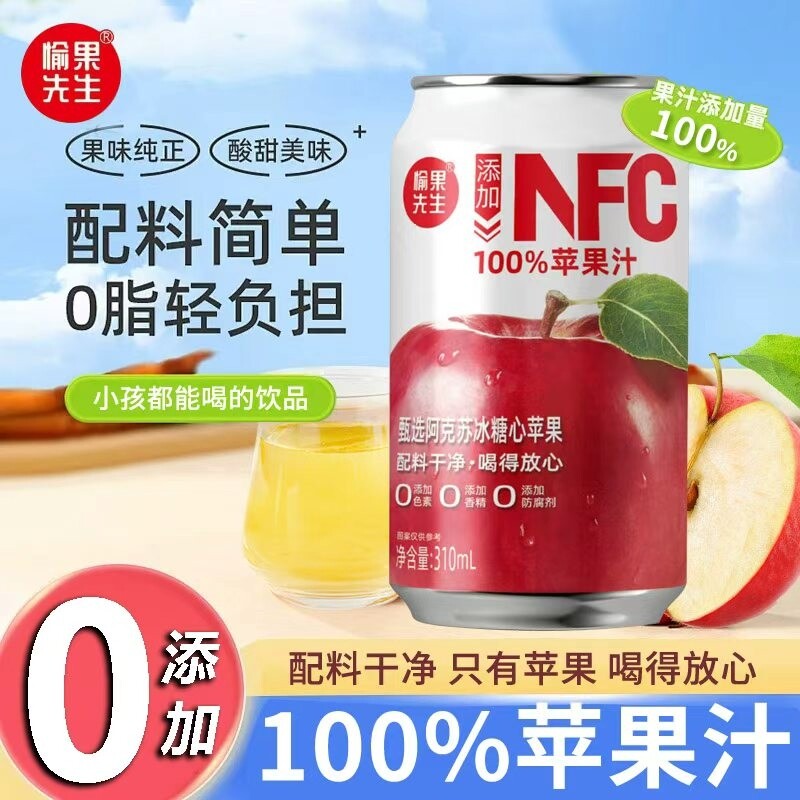 100%苹果汁饮料NFC纯果汁0添加0果汁310ml*8罐整箱饮品糖心先生