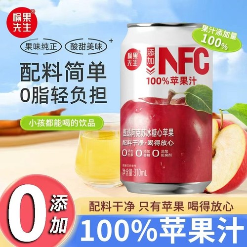 100%苹果汁饮料NFC纯果汁0添加0果汁310ml*8罐整箱饮品糖心先生