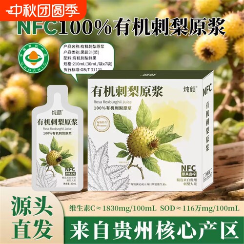 贵州有机刺梨原浆刺梨汁有机含高维C原液无添加鲜果汁官方旗舰店