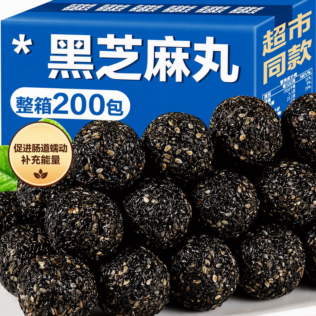 黑芝麻丸独立包装老式手工黑芝麻球孕妇儿童零食早餐健康高品质图片