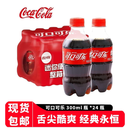 可口可乐汽水300ml*24瓶原味碳酸饮料整箱夏季迷你瓶装含糖饮品秒