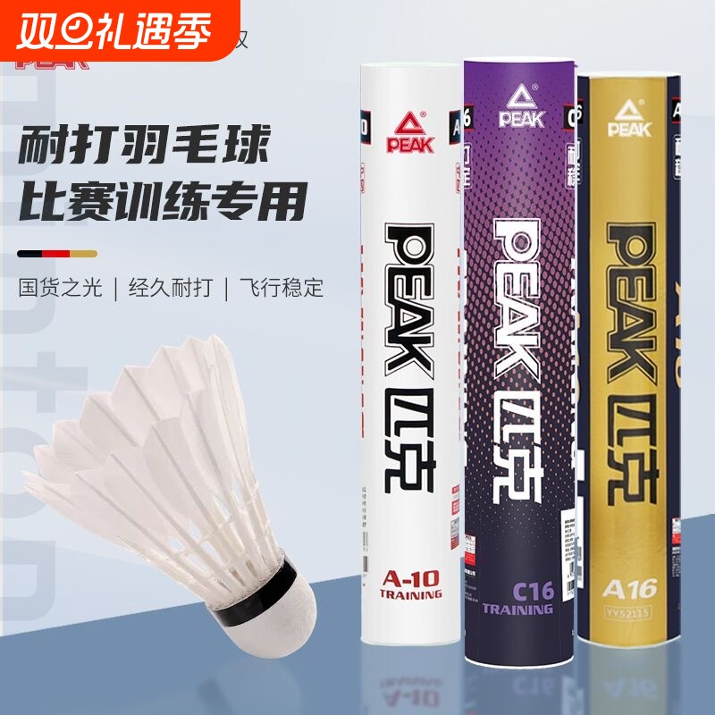 PEAK匹克耐打羽毛球鹅毛耐用稳定训练正品12只室内外比赛专业复