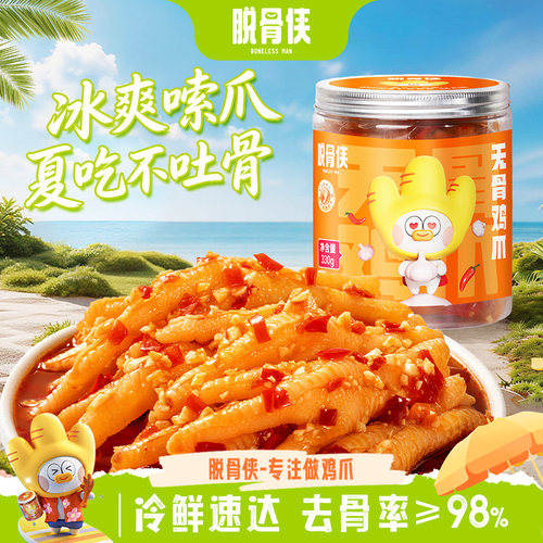脱骨侠无骨鸡爪解馋去骨凤爪零食小吃休闲食品柠檬酸辣夜宵泡椒