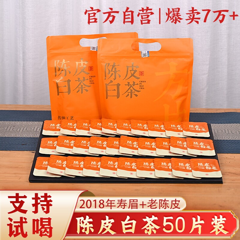 2018陈皮白茶50片福鼎老白茶寿眉陈皮独立小包装小方片口粮茶图片