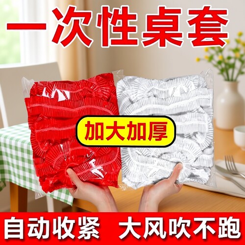 松紧束口一次性桌布家用加厚免洗透明红色餐馆饭店酒席婚庆桌套