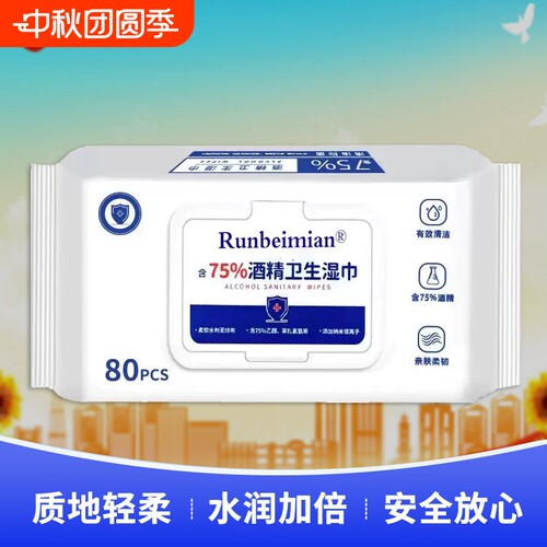 含75度酒精消毒湿巾家用卫生杀菌专用湿纸巾大包便携实惠清洁抑菌
