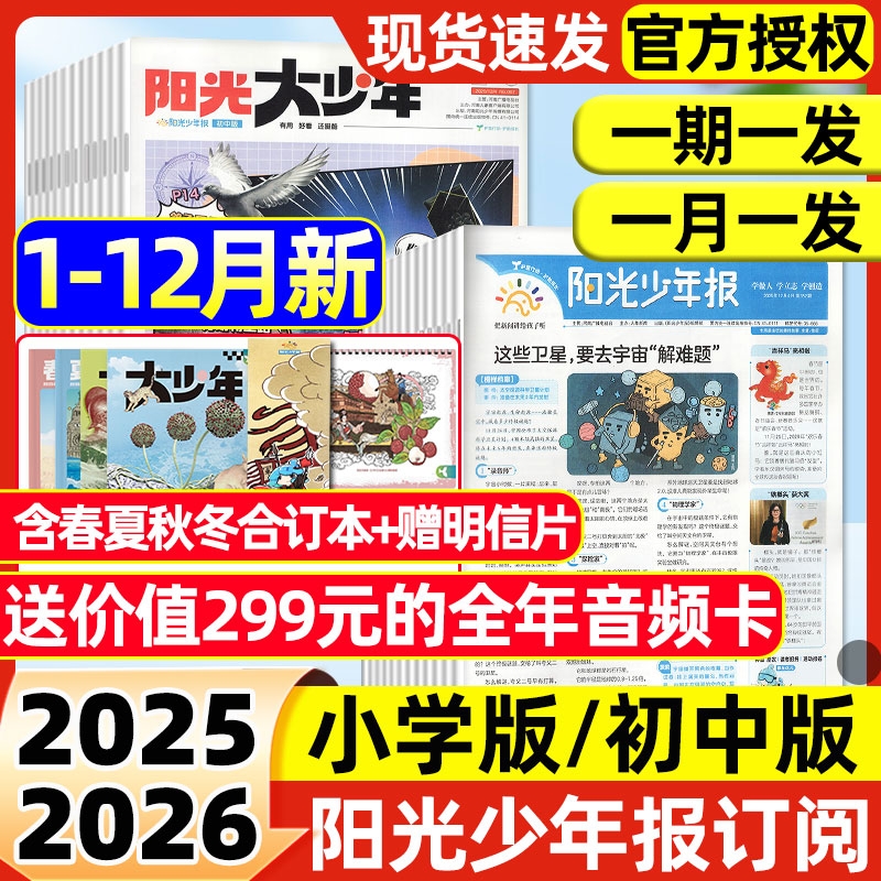 【12月新】阳光少年报小学版/大少年初中版2025-2026全年/半年订阅/送音频新闻时事春夏秋冬合订本作文素材杂志语文画报纸2024过刊