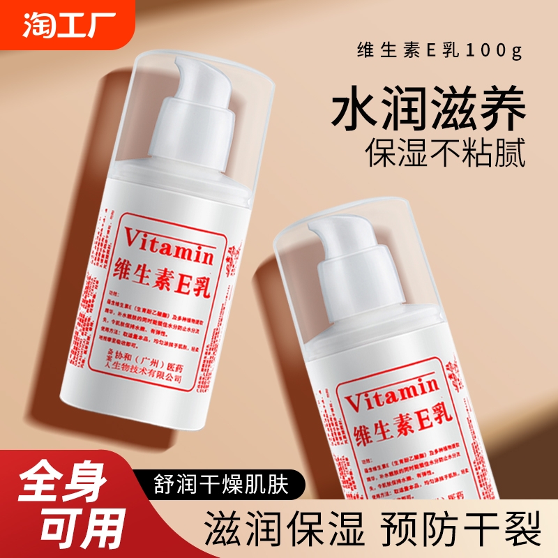 维生素e乳保湿擦脸补水面霜身体乳化妆品液乳护手霜滋润维生素E