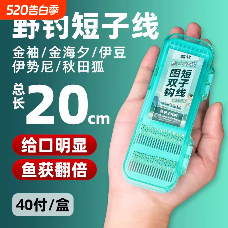 20CM短子线双钩成品袖钩海夕鱼钩伊豆伊势尼鲫鱼野钓套装鱼线金袖