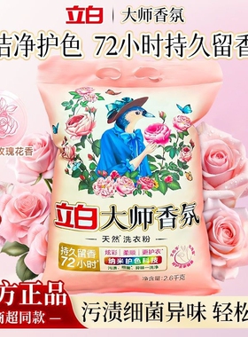 立白大师香氛洗衣粉玫瑰香味持72H强效去渍柔顺超大袋2.6kg家庭装