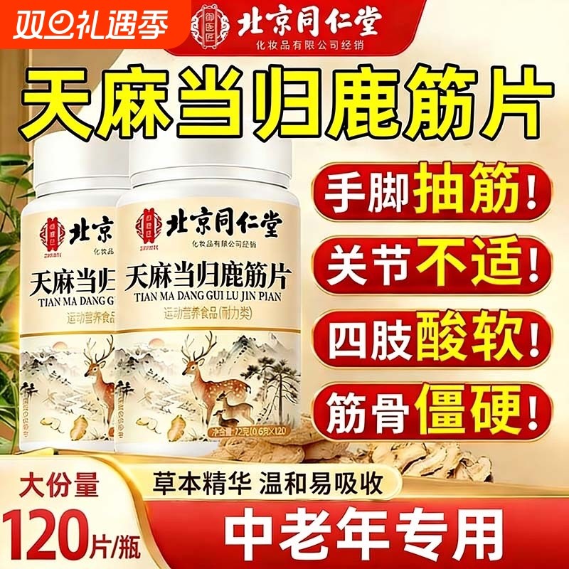 天麻当归鹿筋片官方旗舰店北京同仁堂正品天麻当归味卢金片草本
