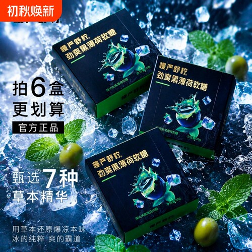 慢严舒柠清凉劲爽黑薄荷软糖80g盒官方正品草本植物胶凝胶糖果