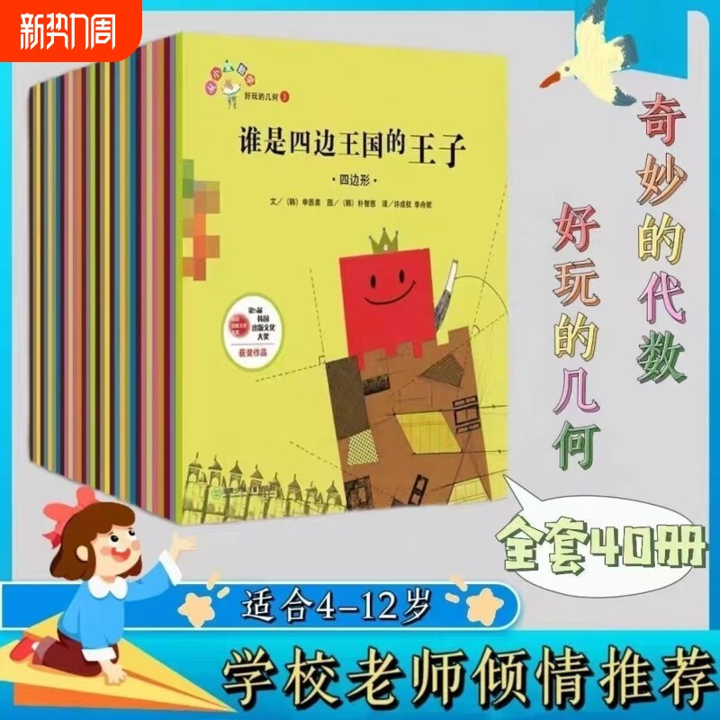 从小爱数学全套40册好玩的几何 奇妙的代数谁是四边王国的王子 数