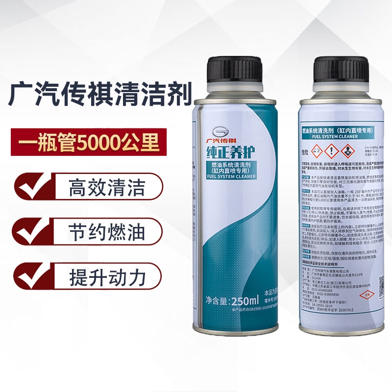 传祺e8影豹酷gs8gs3gs5gs4m6m8燃油系统清洗剂燃油