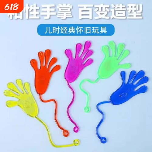 粘粘手玩具儿童弹性伸缩黏黏手掌多人游戏道具解压小孩益智创意