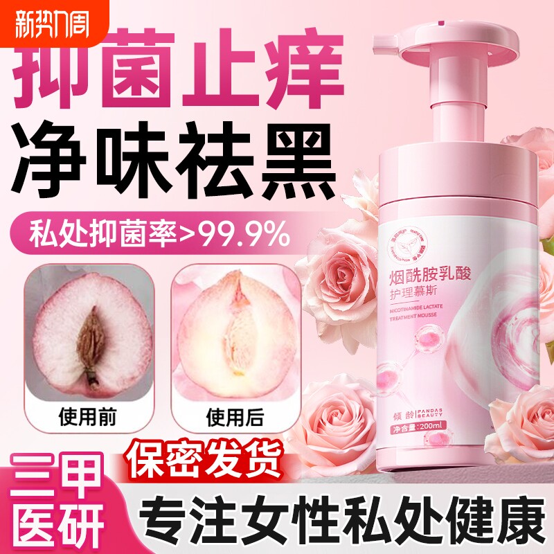 私密处护理私处洗护液女性清洁粉嫩抑菌去异味去黑色素官方旗舰店