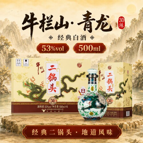 牛栏山二锅头 珍品三十年（青龙）46度 53度清香型白酒500mL