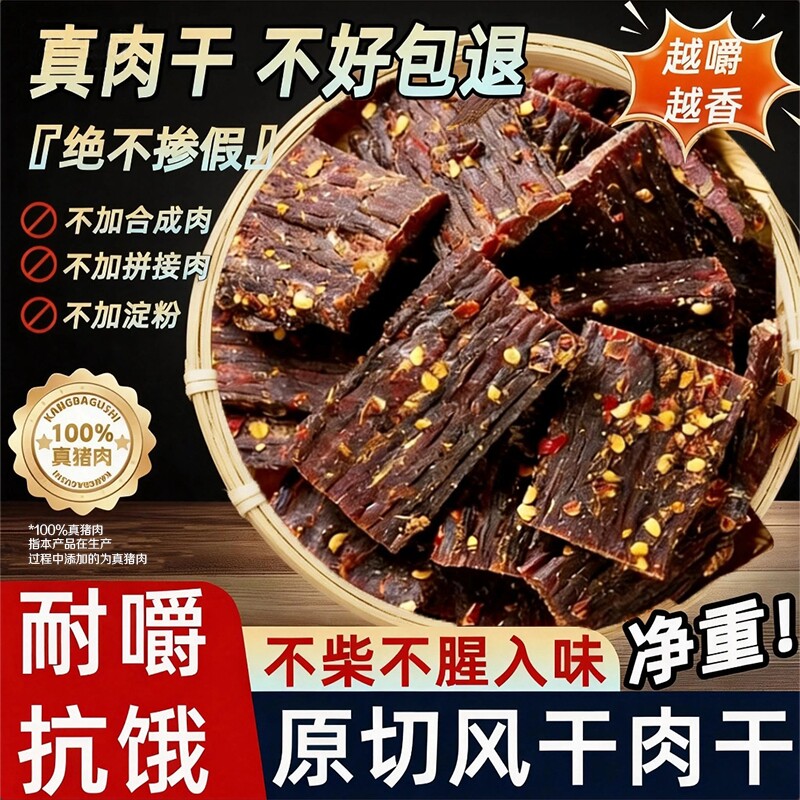 风干肉干猪肉干四川特产非牛肉干内蒙古手撕麻辣解馋零食年货特色