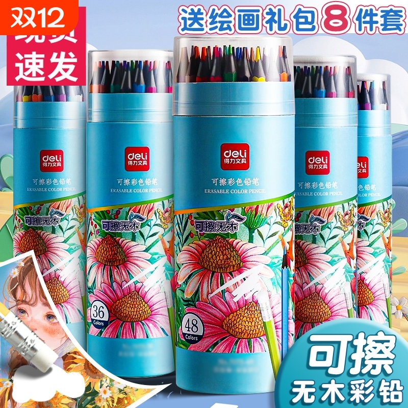 得力彩色铅笔画画专用水溶性无木可擦彩铅画笔彩笔套装油性小学生美术生绘画水性彩铅儿童幼儿园无毒12色24色