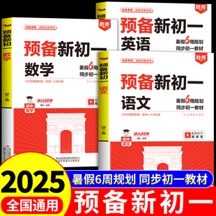2025胜典预备新初一暑假版小升初衔接教材七年级上册语文数学英语小四门必刷题全套课本教辅资料书配套人教版7上预习课堂笔记一本A