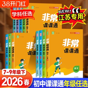 2026春非常课课通语文数学英语物理化学政治历史七八九年级上下册苏教江苏专用同步课时练习初一辅导教材解读全解课堂笔记教材帮