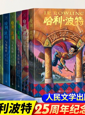新版25周年纪念版正版包邮哈利波特与魔法石1中文版书与全套全集2018和人民文学出版社英jk罗琳著四年级密室王子