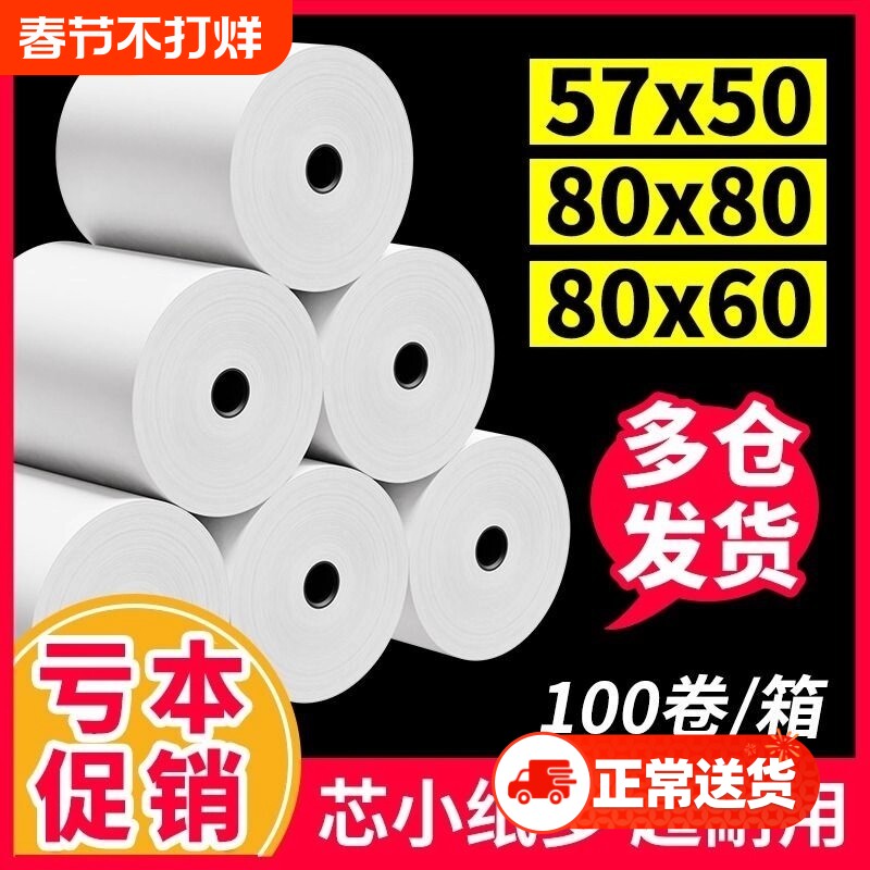 收银机打印纸热敏57x5058mm打印纸小票纸收银纸整箱外卖超市