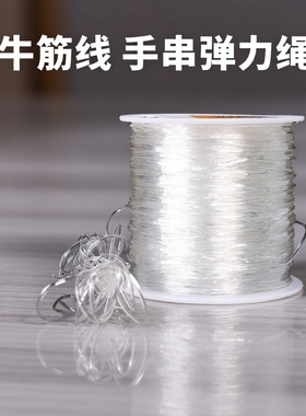 透明水晶牛筋弹力线穿珠子文玩线