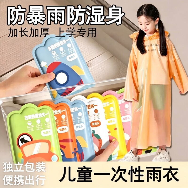 一次性儿童雨衣便携防水宝宝成人雨披加厚学生上学专用用防暴雨图片