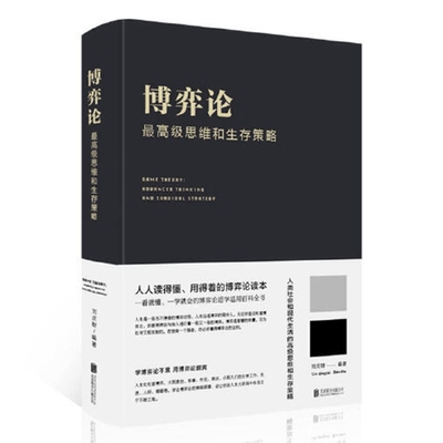 当当网博弈论高级思维和生存策略做人要有智慧做事要有人生哲学谋略之道厚黑学心计成事书籍正版社会