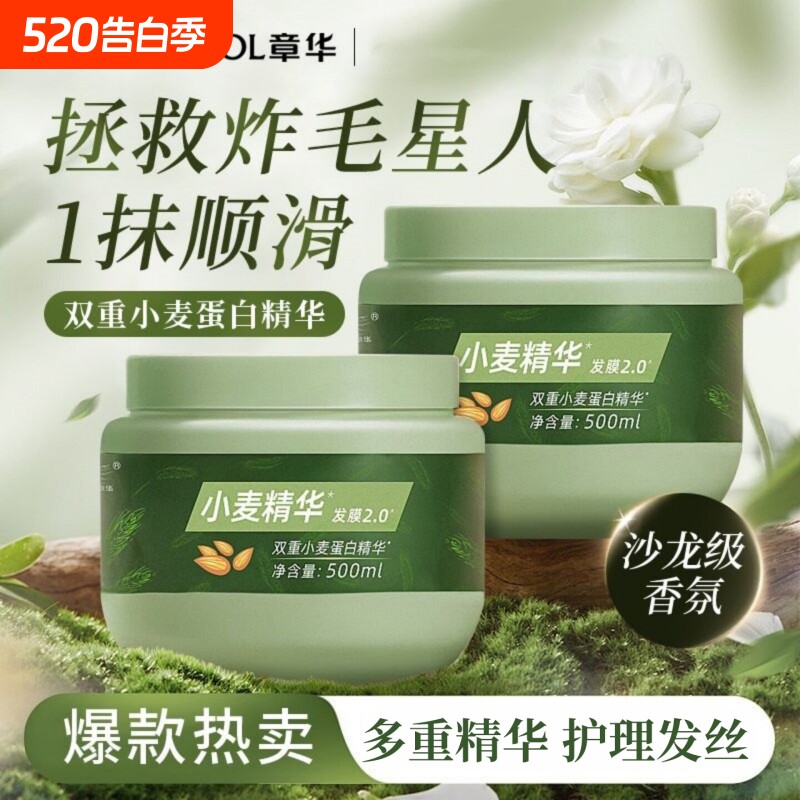 章华小麦精华发膜2.0免蒸护发素保湿滋润改善干枯毛躁官方正品