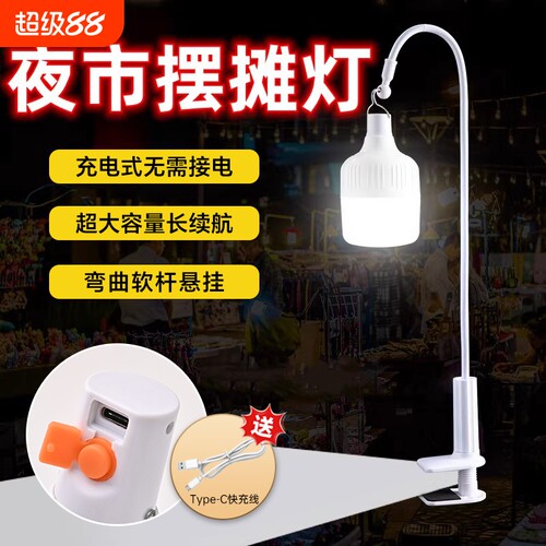 夜市摆摊灯地摊灯泡超亮桌面夹子支撑架户外led应急充电照明灯