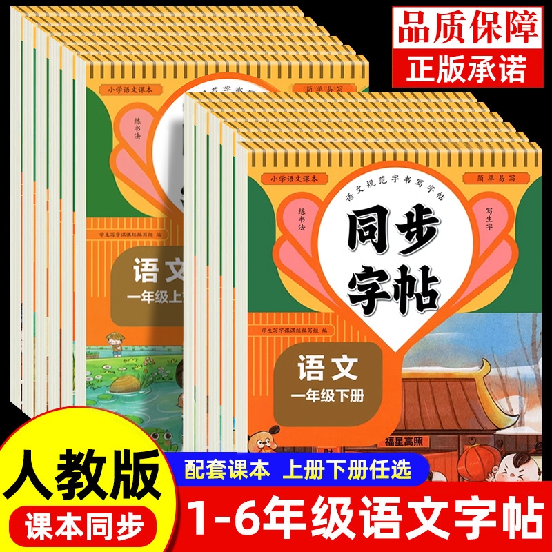 2025版同步练字帖小学生专用一年级二年级下册三四五六年级上册二类字字帖语文人教版拼音笔画笔顺临摹练习写字本每日一练暑假作业