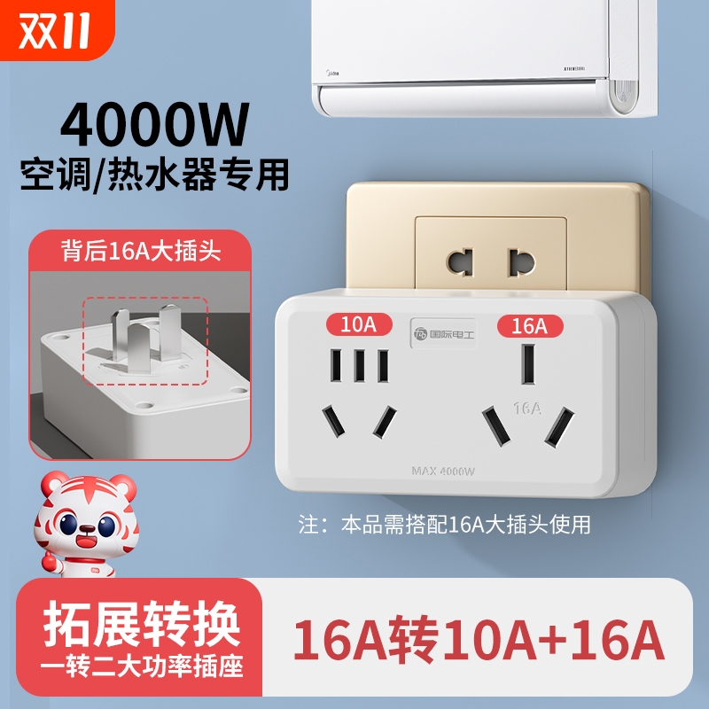 国际电工16安插座转换器16A转10A转换插头大功率空调电源插线板