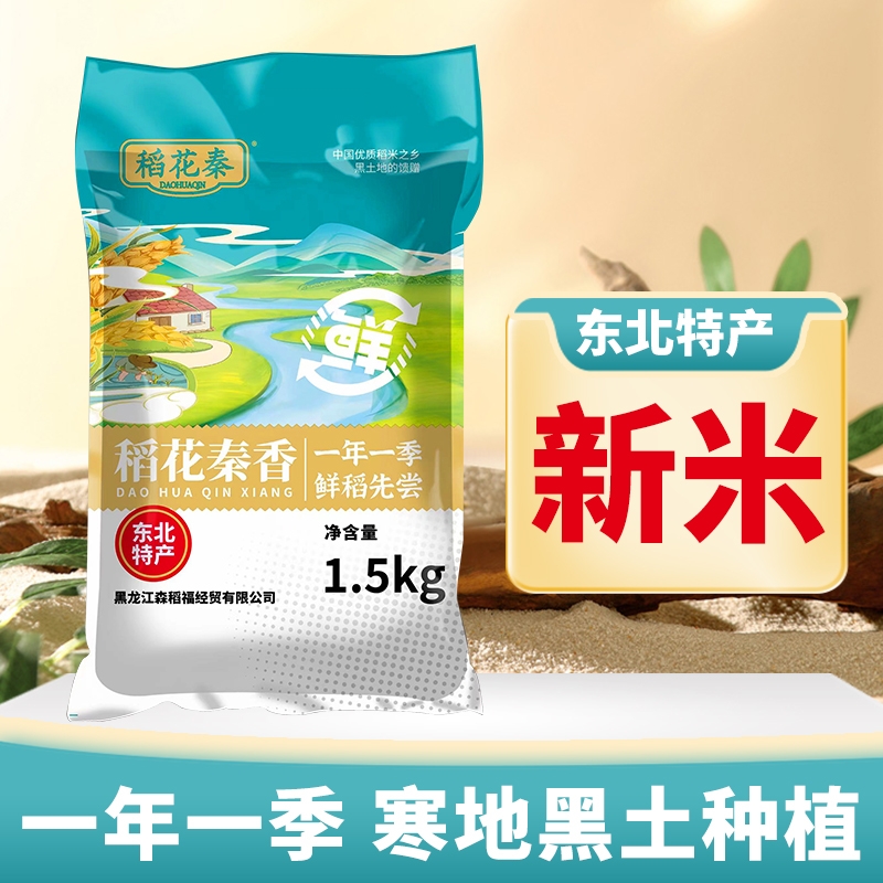 稻花秦黑龙江东北大米1.5kg