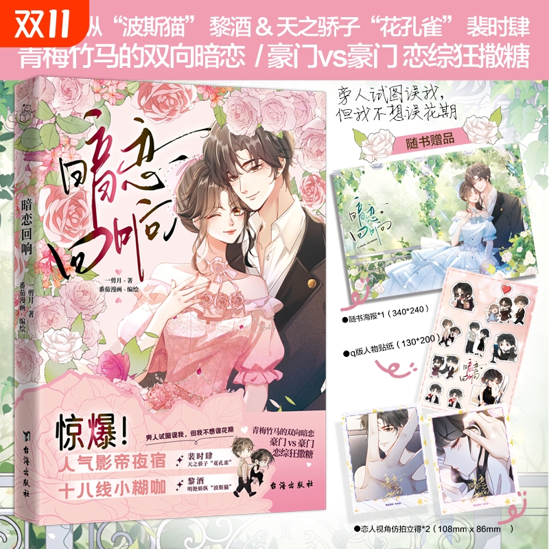 暗恋回响漫画版一剪月番茄漫画著天之骄子花孔雀裴时肆×明艳娇纵波斯猫黎酒甜宠青梅竹马双向恋综狂撒糖娱乐圈文实体书小说