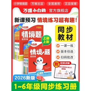 2025秋万唯小白鸥小学情境题语文数学英语小白鸽情境卷上册一二三四五六年级下册人教版教材同步练习册单元测试卷全套阅读理解词汇