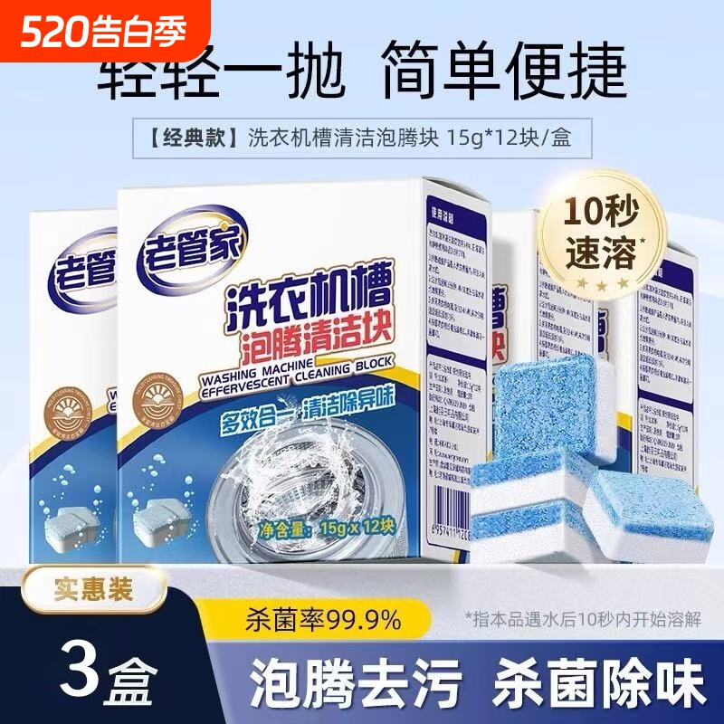 老管家洗衣机槽泡腾清洁块清洁剂污渍神器滚筒专用强力除垢杀菌