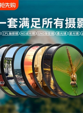 相机滤镜UV保护CPL偏光ND减光黑柔白柔柔焦近摄星光星芒镜适用佳能富士索尼蔡司尼康相机单反镜头67 72 82mm