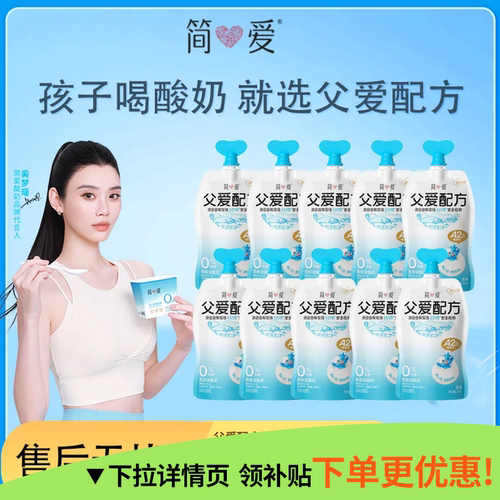 简爱父爱系列酸奶儿童宝宝酸奶100g*10袋低温酸奶0蔗糖原味果味