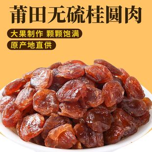 桂圆肉干即食500g袋泡水新货无核正宗非特级莆田特产干货龙眼肉干