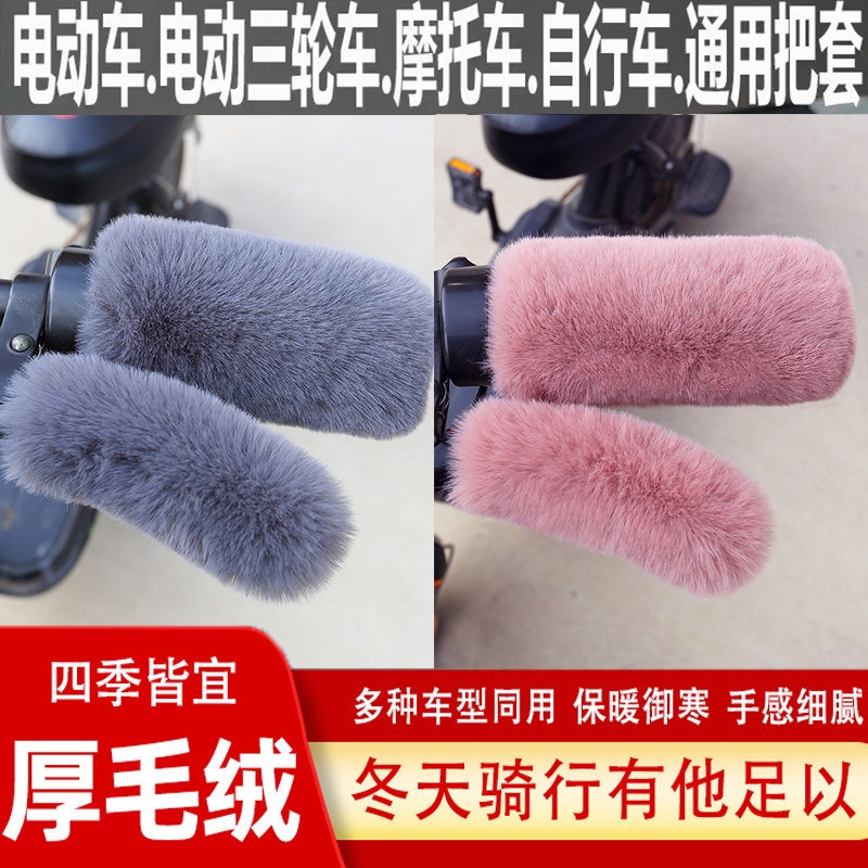 冬季新款仿毛绒把套车把套电动车摩托车三轮棚车通用型保暖手把套