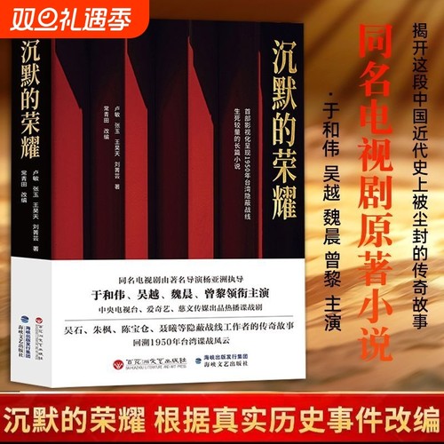 正版沉默的荣耀同名电视剧原著小说根据真实历史事件改编台湾吴石案原型揭开中国近代史上被尘封的传奇故事史实改编谍战传奇阅读书