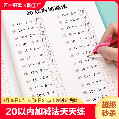 20以内加减法天天练口算题卡分解与组成幼小衔接一日一练教材全套二十不进位退位幼儿园数学练习册学前大班一年级的算术本每日一练