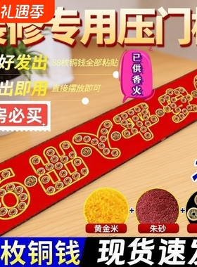五帝钱入户门门口瓷砖下压出入平安铜钱装修压门槛过门石朱砂乔迁