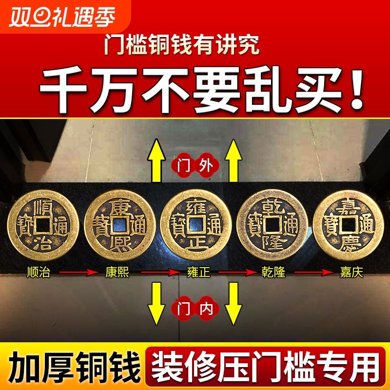 五帝钱压门槛真品铜钱入户门过门石的化装修解门对门厨房落地卧室